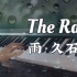 【钢琴】最美版本演绎久石让经典感人作品 The Rain 雨 · 菊次郎的夏天/士兵突击