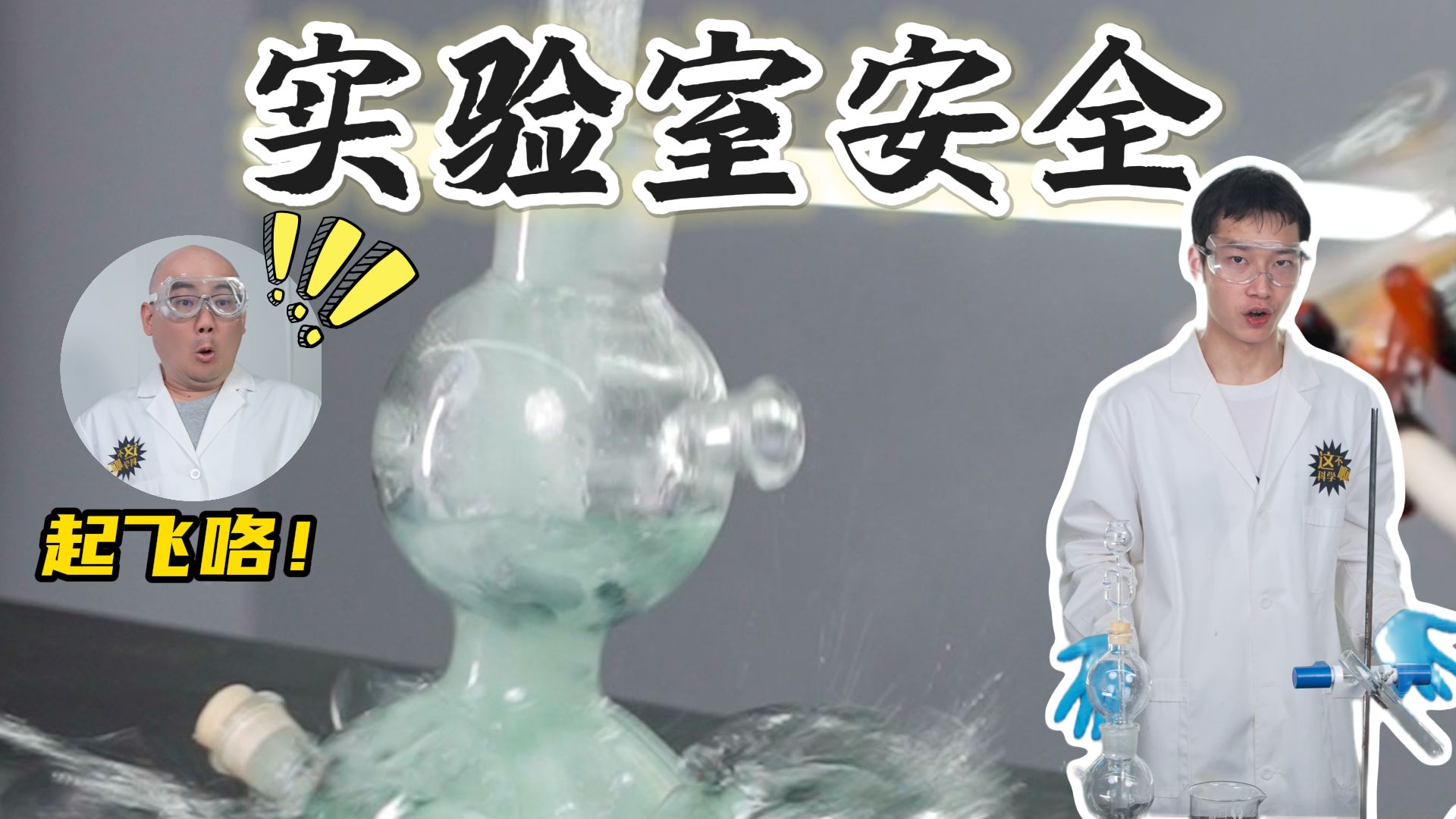 "试试就逝逝"，无视化学实验规范会引发哪些严重后果？！