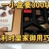 300块一盒的比利时皇家御用巧克力，值不值？