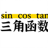 三角函数，高中如何定义？「零基础保姆教程