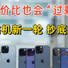 【卡贴机全系，最新报价】性价比也会“过剩”，卡贴机新一轮抄底推荐