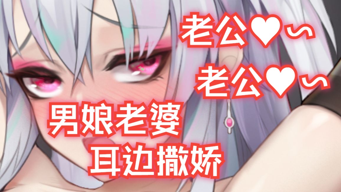 男娘老婆只是在喊你老公而已【男性向/中文音声】