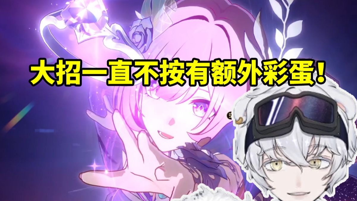 北极熊尝试昔涟开大后QTE一直不按有彩蛋：会有额外的台词吗！