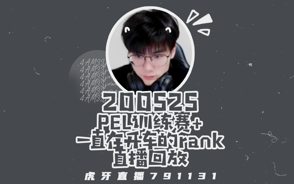 4am33svan200525pel训练赛一直在开车的rank和平精英直播回放