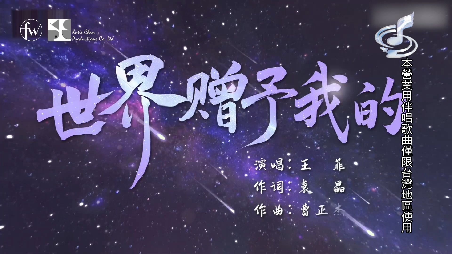 【扬声KTV】王菲《世界赠予我的》