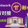 Pi Network各大银行争相对接PI链接，并且基本所有银行对接成功，有图有真相，耐心看完必有收获