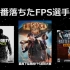 【ACG字幕组】最有下坠感的FPS游戏TOP5！！