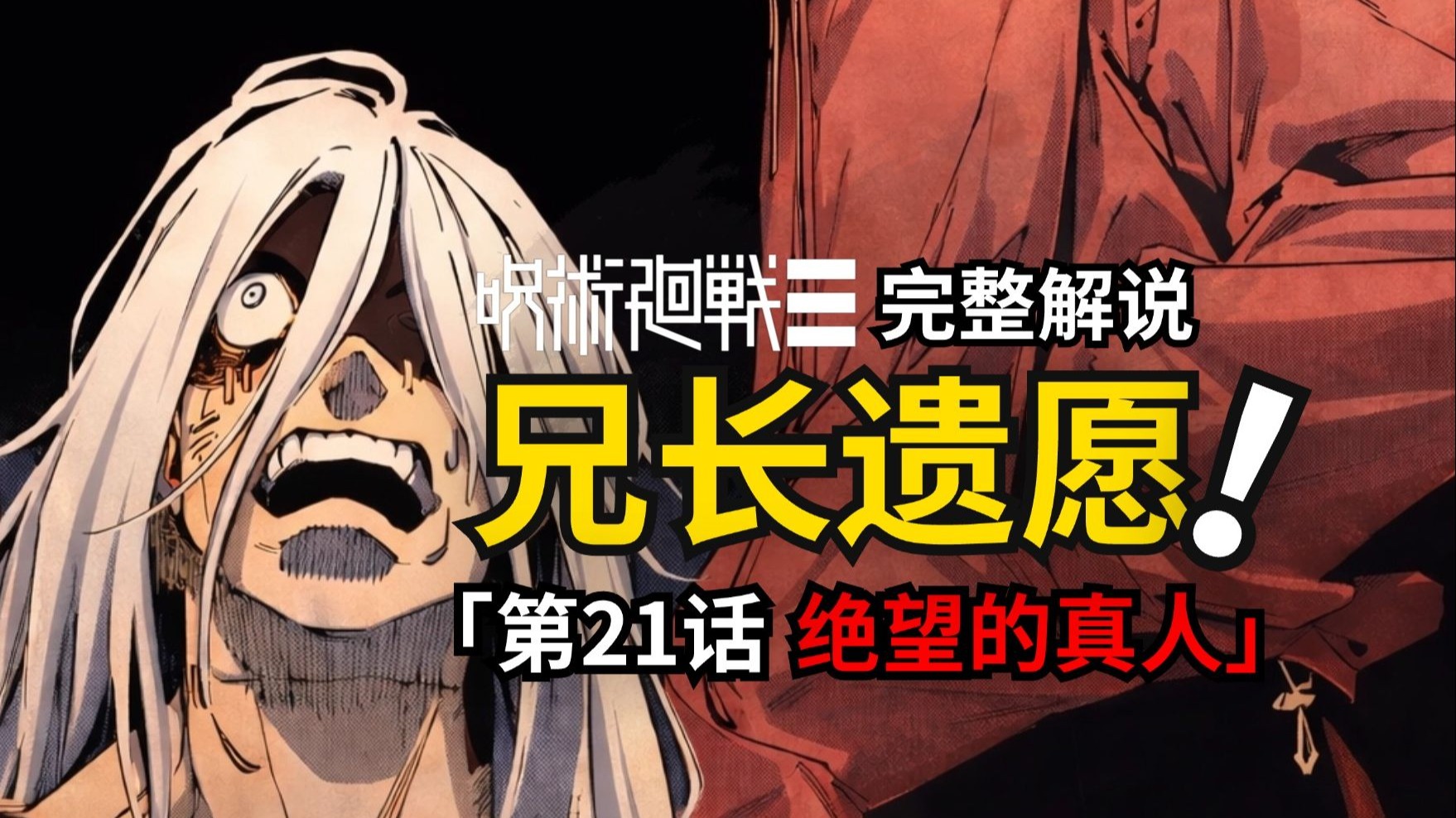 咒术回战modulo第21话完整解说：没有咒灵的世界