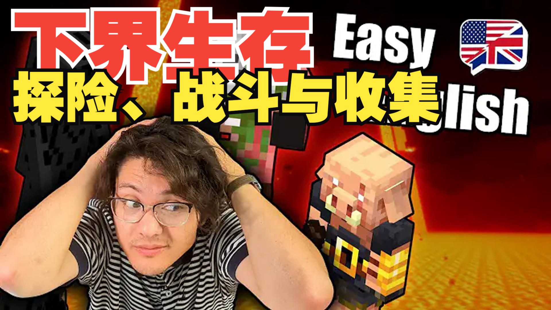 《我的世界》英语课 #26：下界生存 - 探险、战斗与收集（中英字幕，地道慢速英语）
