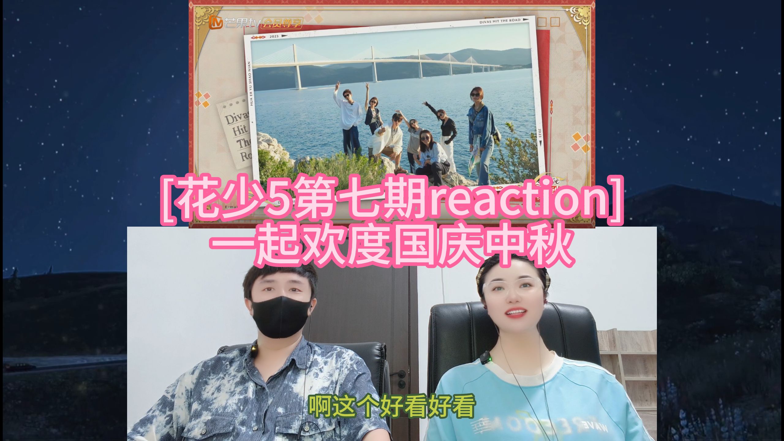 [花少5第七期reaction] 一起欢度国庆中秋