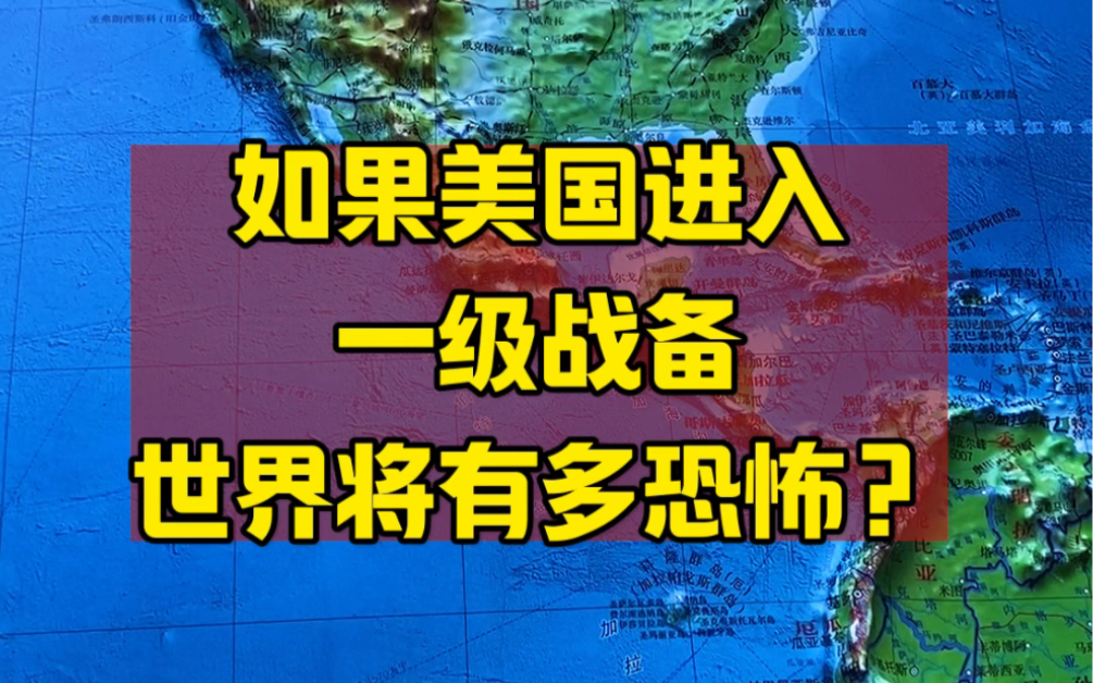 如果美国进入一级战备，世界将有多恐怖？