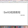 Swift3视频教程(基础篇2)--基本语法遗漏点