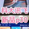 科大讯飞新品p30值得买吗？开学难题不费妈学习机 开学必备 科大讯飞p