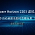 13-VMware Horizon 2203 虚拟桌面-Win10 自动桌面池即时克隆专用（十三）