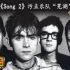 【4K双语】Blur《Song 2》污点乐队“芜湖”现场