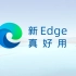 Edge浏览器，这些功能你应该掌握！【经本正一】