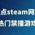 盘点steam网络热门禁播游戏视频