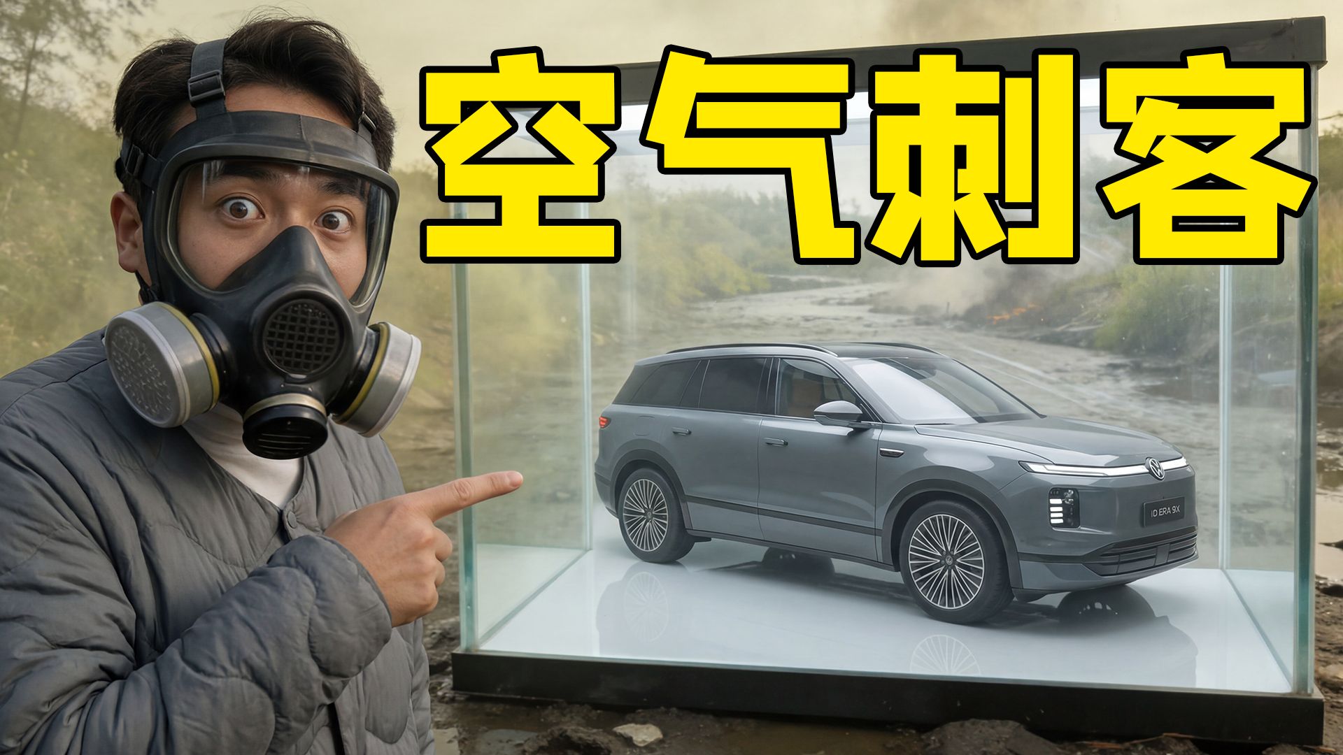 空气刺客来袭！你的汽车扛得住吗？