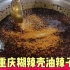 重庆陈师傅教你，全网最详细的糊辣壳油辣子制作方法。