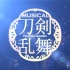 ミュージカル 『刀剣乱舞』 MUSIC CLIPS 2015-2020