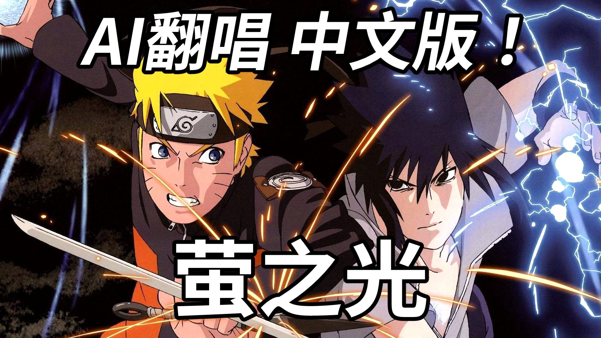 【火影忍者 疾风传】-[萤之光]中文填词 AI翻唱!!!