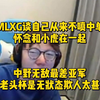 MLXG谈自己从来不喷中单！怀念和小虎在一起中野无敌最差亚军，老头杯是无状态欺人太甚_英雄联盟