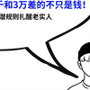 "月薪3千和3万差的不只是钱！10条社会潜规则扎醒老实人"