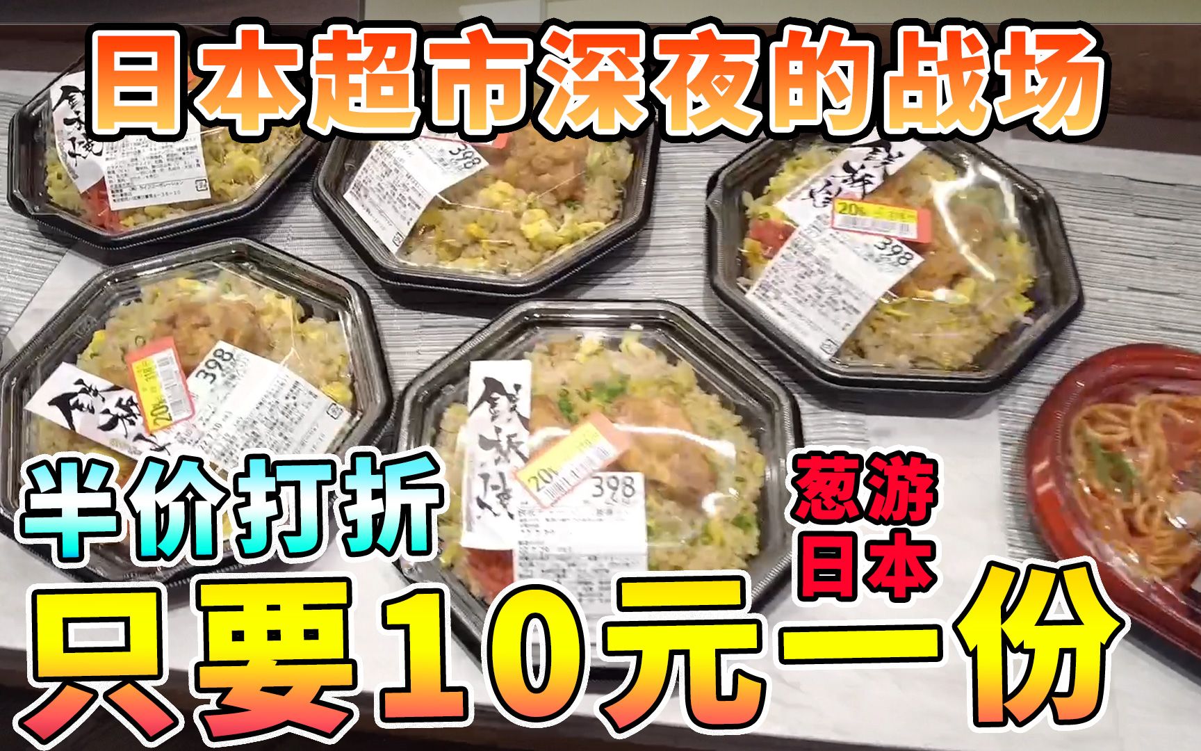 日本深夜的另类战场，超市各种肉类蔬菜便当半价打折纯靠抢，10元一份手慢就没了