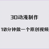 3D制作教程，目前起号很快的3D项目拆解