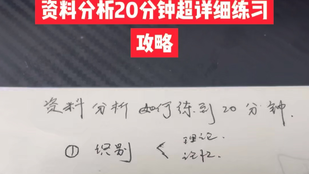 资料分析如何练到20分钟
