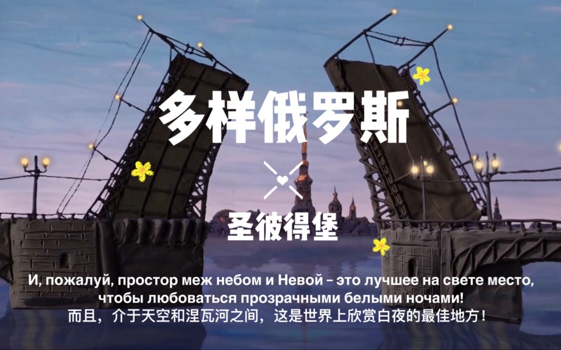 【看动画学俄语】多样俄罗斯之圣彼得堡