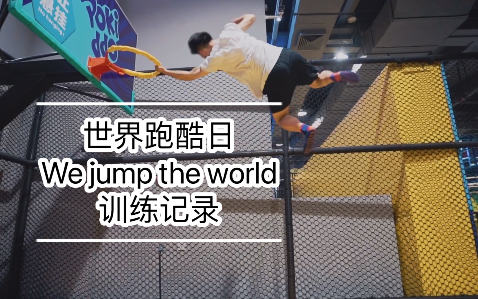 We jump the world，4.29世界跑酷日训练记录