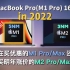 【M1 Pro 对比 M2】买现款优惠后的M1 Pro/Max，还是等明年涨价的M2 Pro/Max