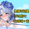 【碧蓝航线】阿尔萨斯新L2D皮肤彩蛋触发教程！音游排球！_碧蓝航线