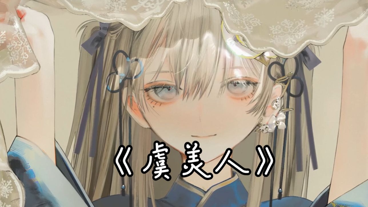 【AI东雪莲（古风蓮蓮）-虞美人】杨柳依 轻呷这春光恐君带不去