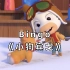 【3D英文儿歌】Bingo《小狗宾戈》