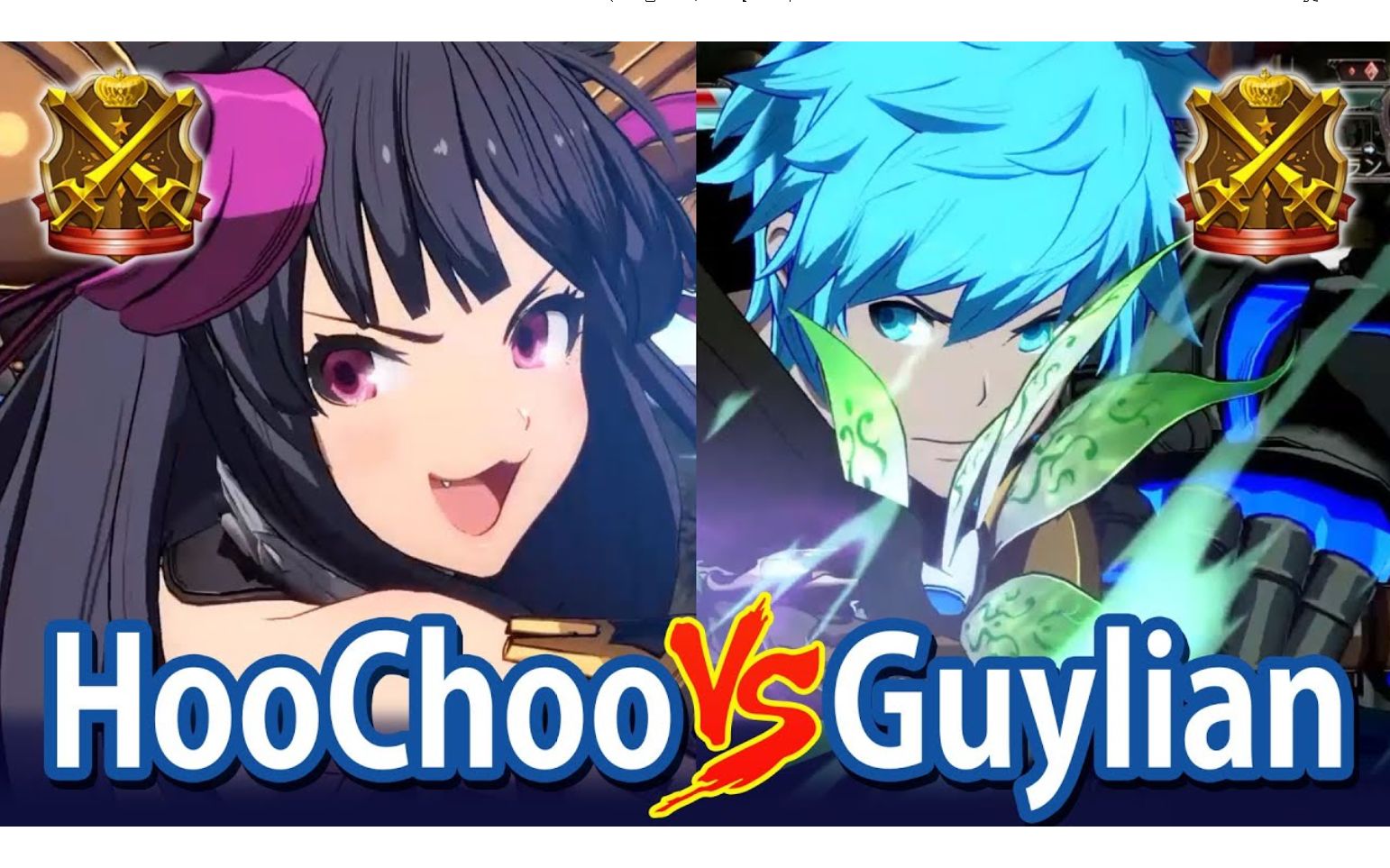 【碧蓝幻想Versus】HooChoo(尤艾尔) vs Guylian(古兰) FT2 大师段位哔哩哔哩 (゜゜)つロ 干杯~bilibili