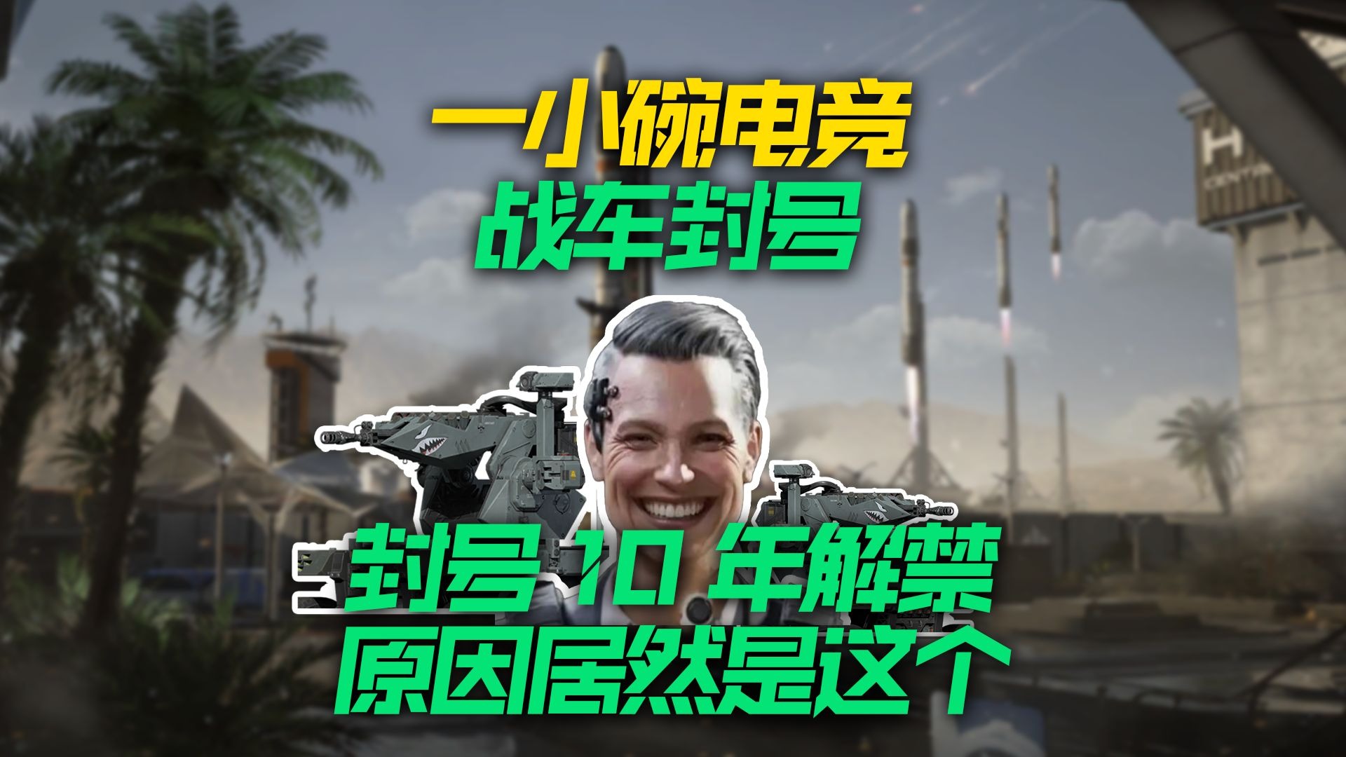 战车封号10年，原因居然是因为这个...