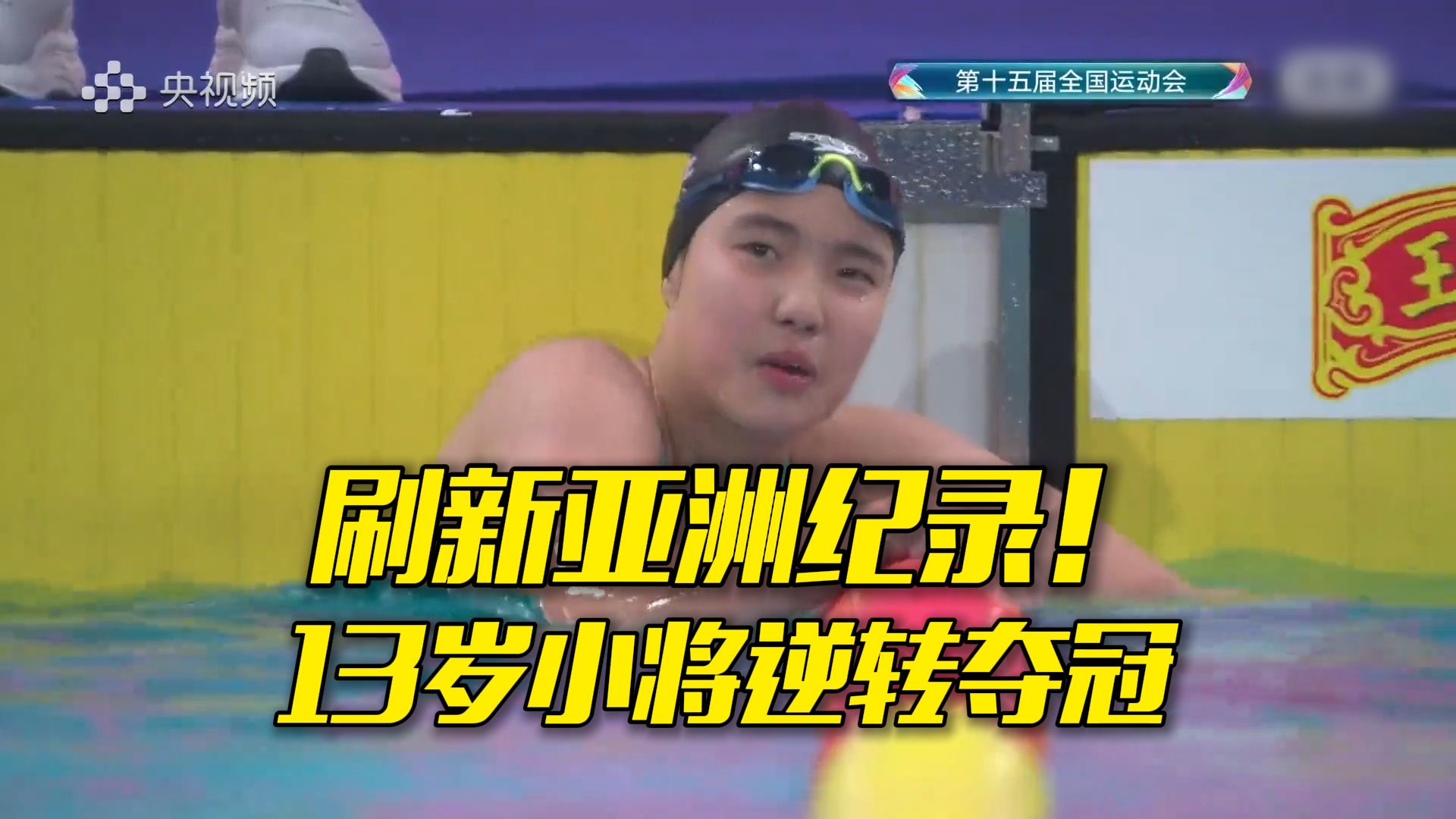 13岁小将于子迪逆转夺冠！打破叶诗文13年前创造的亚洲纪录