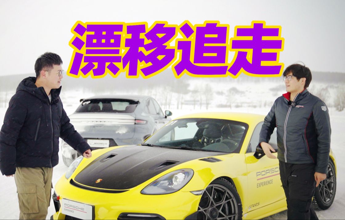 刷圈“碾压”冠军车手，是什么体验？丨保时捷冰雪驾控
