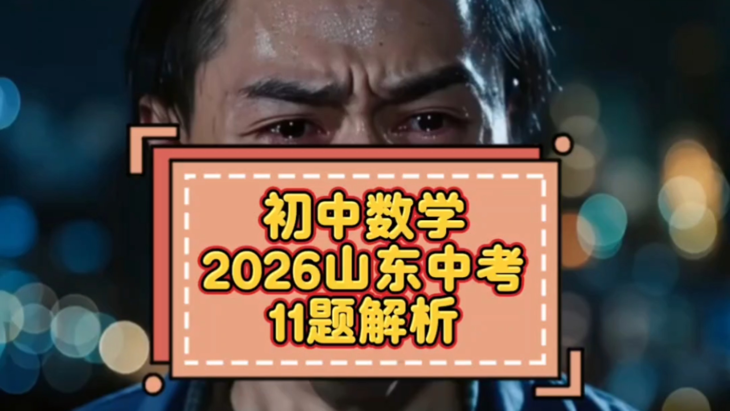 2026山东中考11题