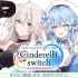 【side雪花ラミィ】Cinderella switch ～ふたりでみるホロライブ～ vol.06