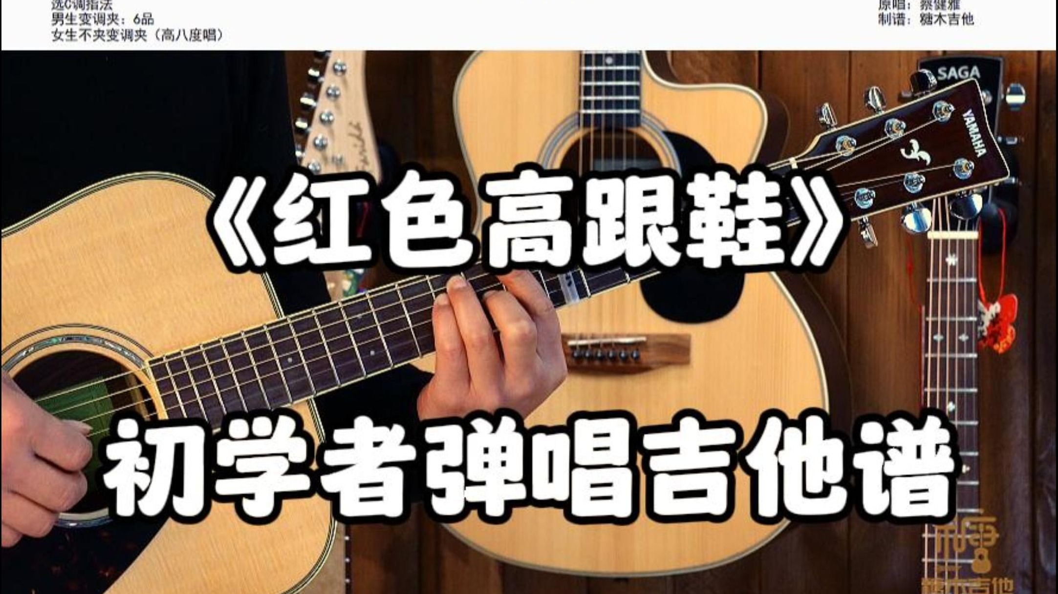 红色高跟鞋吉他弹唱，蔡健雅《红色高跟鞋》吉他谱，红色高跟鞋吉他新手吉他谱