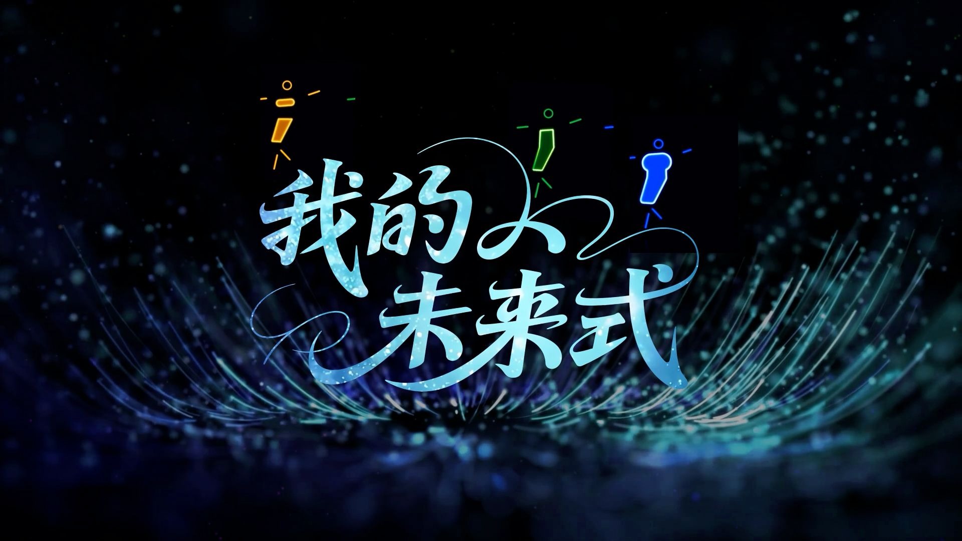 《我的未来式》伴奏版（留轻微原唱）炫酷超清舞台背景视频素材