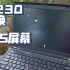 【硬件升级】ThinkPad X230更换ips屏幕