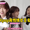 盘点Kpop女团不和名场面
