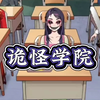 诡怪学院～ #恐怖游戏#恐怖悬疑#小游戏#脑洞大开