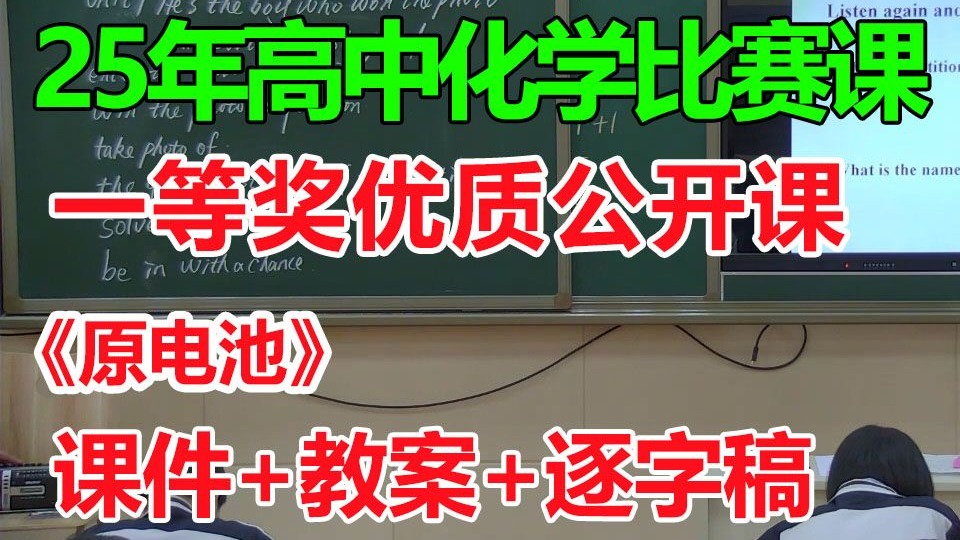 原电池【比赛一等奖公开课】- 高中化学优质课公开课比赛获奖课例