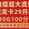 【真正长期】电信29月租230G100分钟长期套餐首月免租配置拉满大流量!2025流量卡推荐!高性价比流量卡/运营商审核直发/移动/联通/广电/5G手机卡电话卡