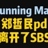 Running Man前pd郑哲民离开了SBS…下车后在家休息了两个月。